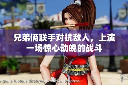 兄弟倆聯手對抗敵人，上演一場驚心動魄的戰斗