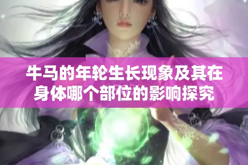 牛馬的年輪生長現(xiàn)象及其在身體哪個(gè)部位的影響探究
