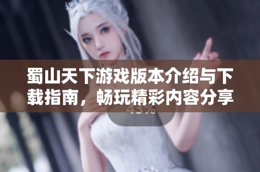 蜀山天下游戲版本介紹與下載指南，暢玩精彩內容分享