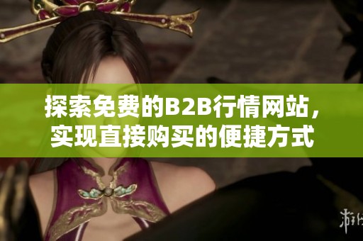 探索免費的B2B行情網站，實現直接購買的便捷方式