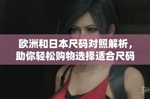 歐洲和日本尺碼對照解析，助你輕松購物選擇適合尺碼