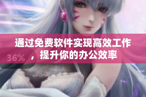 通過免費軟件實現(xiàn)高效工作，提升你的辦公效率