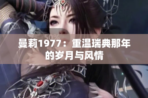 曼莉1977：重溫瑞典那年的歲月與風情