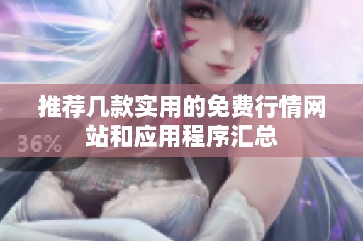 推薦幾款實用的免費行情網站和應用程序匯總