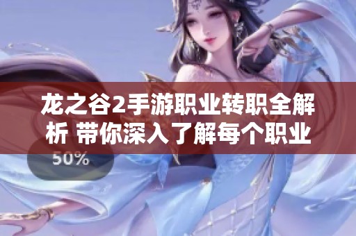 龍之谷2手游職業(yè)轉(zhuǎn)職全解析 帶你深入了解每個(gè)職業(yè)特點(diǎn)