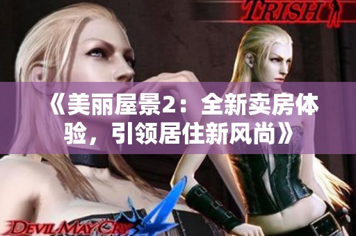 《美麗屋景2：全新賣房體驗，引領居住新風尚》