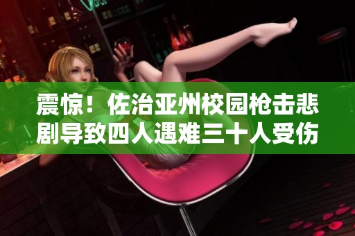 震驚！佐治亞州校園槍擊悲劇導致四人遇難三十人受傷