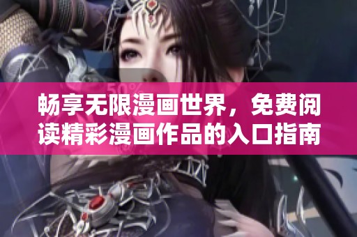 暢享無限漫畫世界，免費閱讀精彩漫畫作品的入口指南