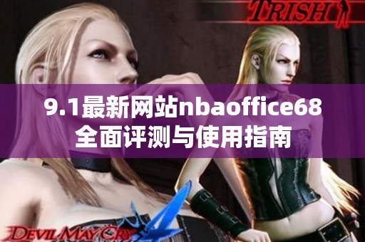 9.1最新網(wǎng)站nbaoffice68全面評測與使用指南