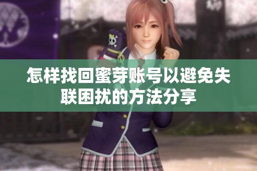 怎樣找回蜜芽賬號(hào)以避免失聯(lián)困擾的方法分享