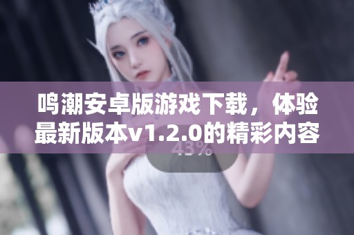 鳴潮安卓版游戲下載，體驗最新版本v1.2.0的精彩內容