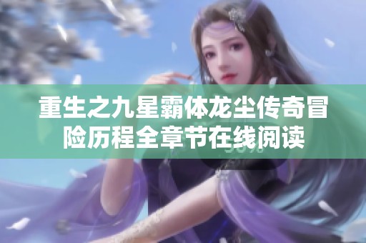 重生之九星霸體龍塵傳奇冒險歷程全章節在線閱讀