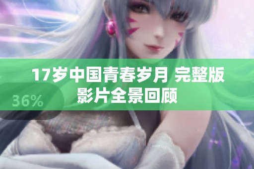 17歲中國青春歲月 完整版影片全景回顧