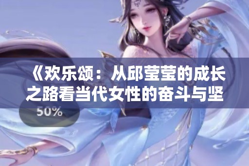 《歡樂頌：從邱瑩瑩的成長之路看當代女性的奮斗與堅持》