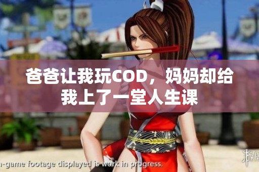 爸爸讓我玩COD，媽媽卻給我上了一堂人生課