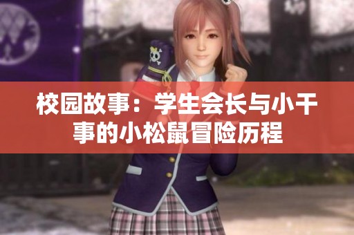 校園故事：學生會長與小干事的小松鼠冒險歷程