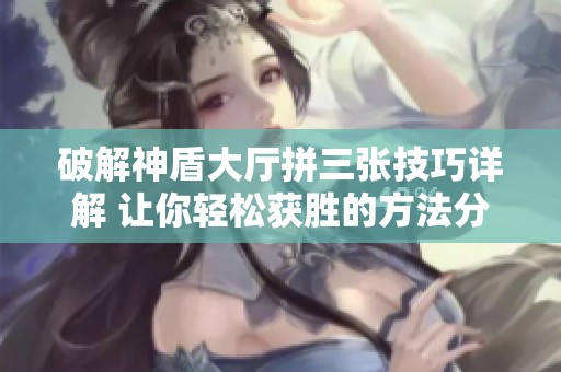 破解神盾大廳拼三張技巧詳解 讓你輕松獲勝的方法分享