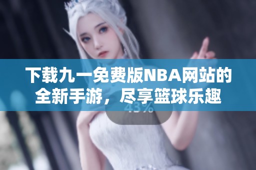下載九一免費版NBA網站的全新手游，盡享籃球樂趣