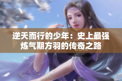 逆天而行的少年：史上最強煉氣期方羽的傳奇之路