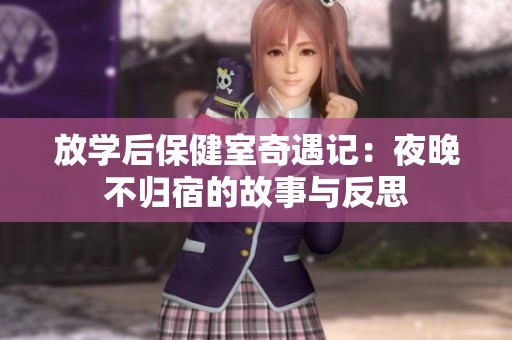 放學后保健室奇遇記：夜晚不歸宿的故事與反思