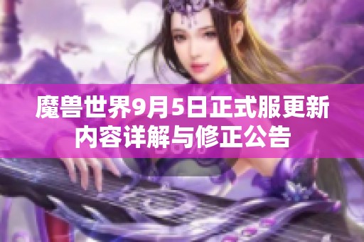 魔獸世界9月5日正式服更新內容詳解與修正公告