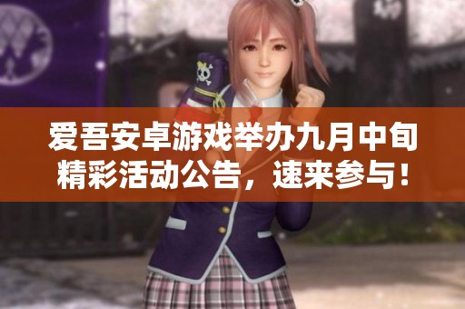 愛吾安卓游戲舉辦九月中旬精彩活動公告，速來參與！