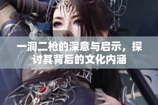 一洞二槍的深意與啟示，探討其背后的文化內涵