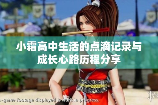 小霜高中生活的點滴記錄與成長心路歷程分享