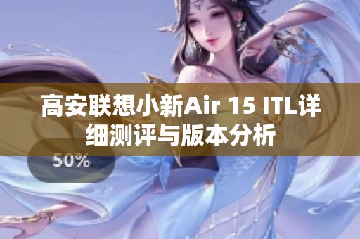 高安聯想小新Air 15 ITL詳細測評與版本分析