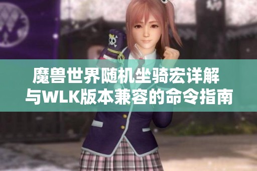 魔獸世界隨機(jī)坐騎宏詳解 與WLK版本兼容的命令指南