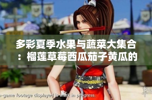 多彩夏季水果與蔬菜大集合：榴蓮草莓西瓜茄子黃瓜的美味呈現