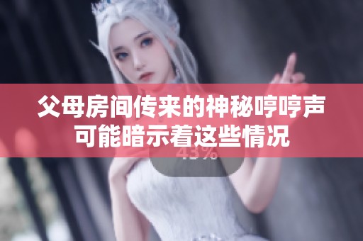 父母房間傳來的神秘哼哼聲可能暗示著這些情況