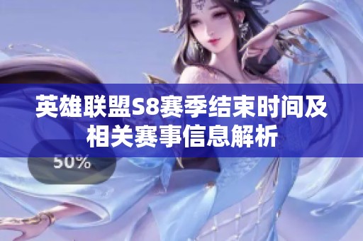 英雄聯盟S8賽季結束時間及相關賽事信息解析