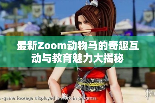 最新Zoom動物馬的奇趣互動與教育魅力大揭秘