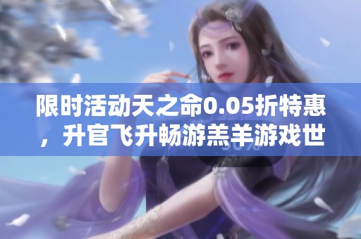 限時活動天之命0.05折特惠，升官飛升暢游羔羊游戲世界