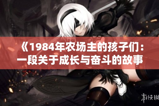 《1984年農場主的孩子們：一段關于成長與奮斗的故事》