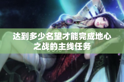 達到多少名望才能完成地心之戰的主線任務