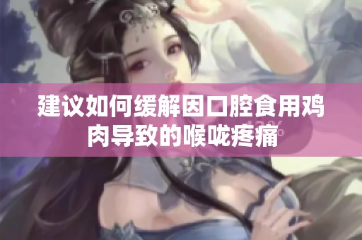 建議如何緩解因口腔食用雞肉導致的喉嚨疼痛