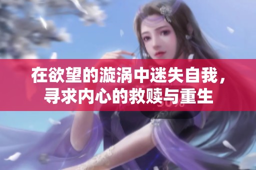 在欲望的漩渦中迷失自我，尋求內(nèi)心的救贖與重生