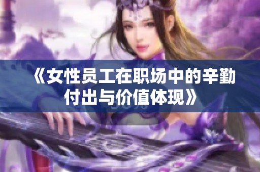 《女性員工在職場中的辛勤付出與價值體現》
