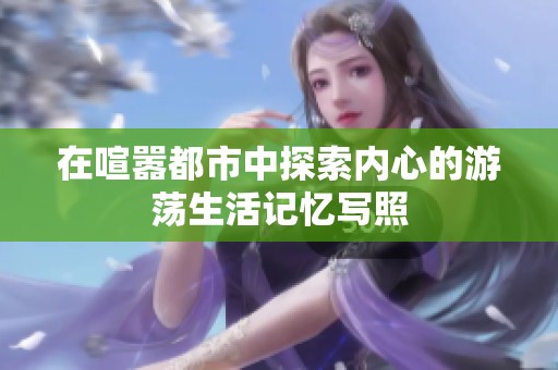 在喧囂都市中探索內心的游蕩生活記憶寫照