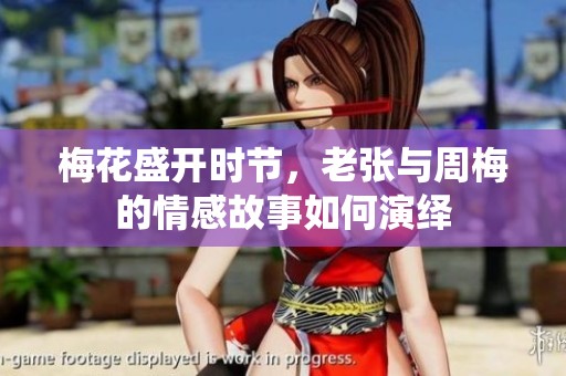 梅花盛開時節，老張與周梅的情感故事如何演繹