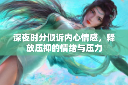 深夜時分傾訴內心情感，釋放壓抑的情緒與壓力