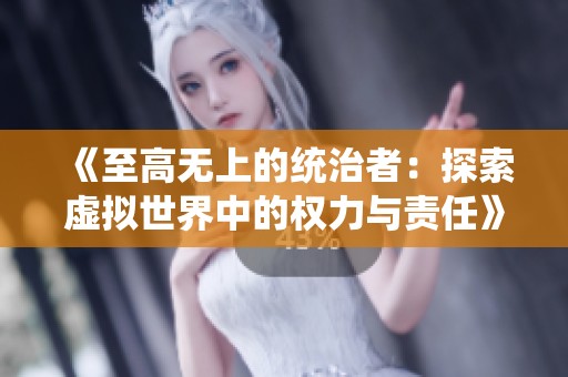 《至高無上的統治者：探索虛擬世界中的權力與責任》