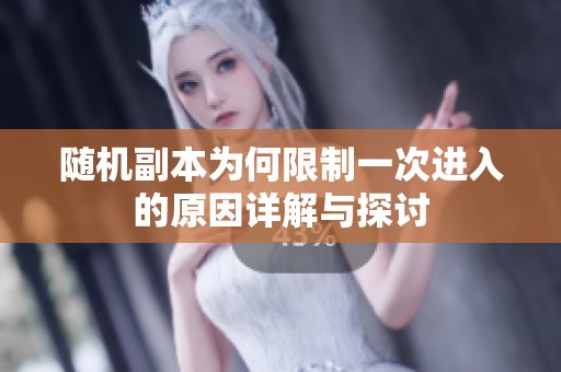 隨機副本為何限制一次進入的原因詳解與探討