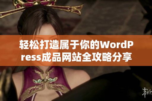 輕松打造屬于你的WordPress成品網站全攻略分享