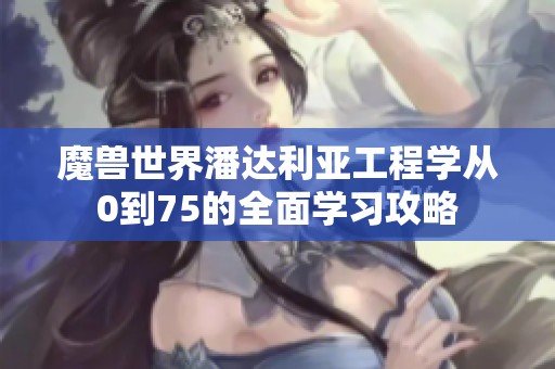 魔獸世界潘達(dá)利亞工程學(xué)從0到75的全面學(xué)習(xí)攻略