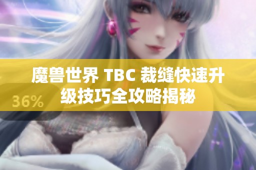 魔獸世界 TBC 裁縫快速升級技巧全攻略揭秘