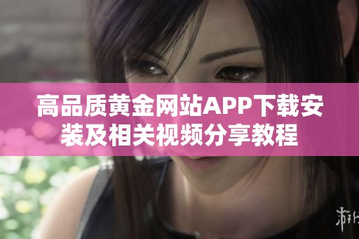 高品質黃金網站APP下載安裝及相關視頻分享教程