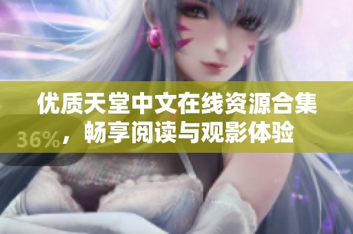 優質天堂中文在線資源合集，暢享閱讀與觀影體驗